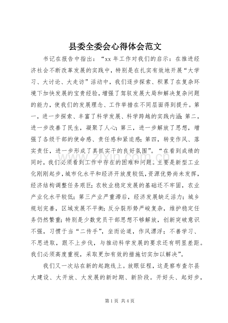 县委全委会心得体会范文.docx_第1页