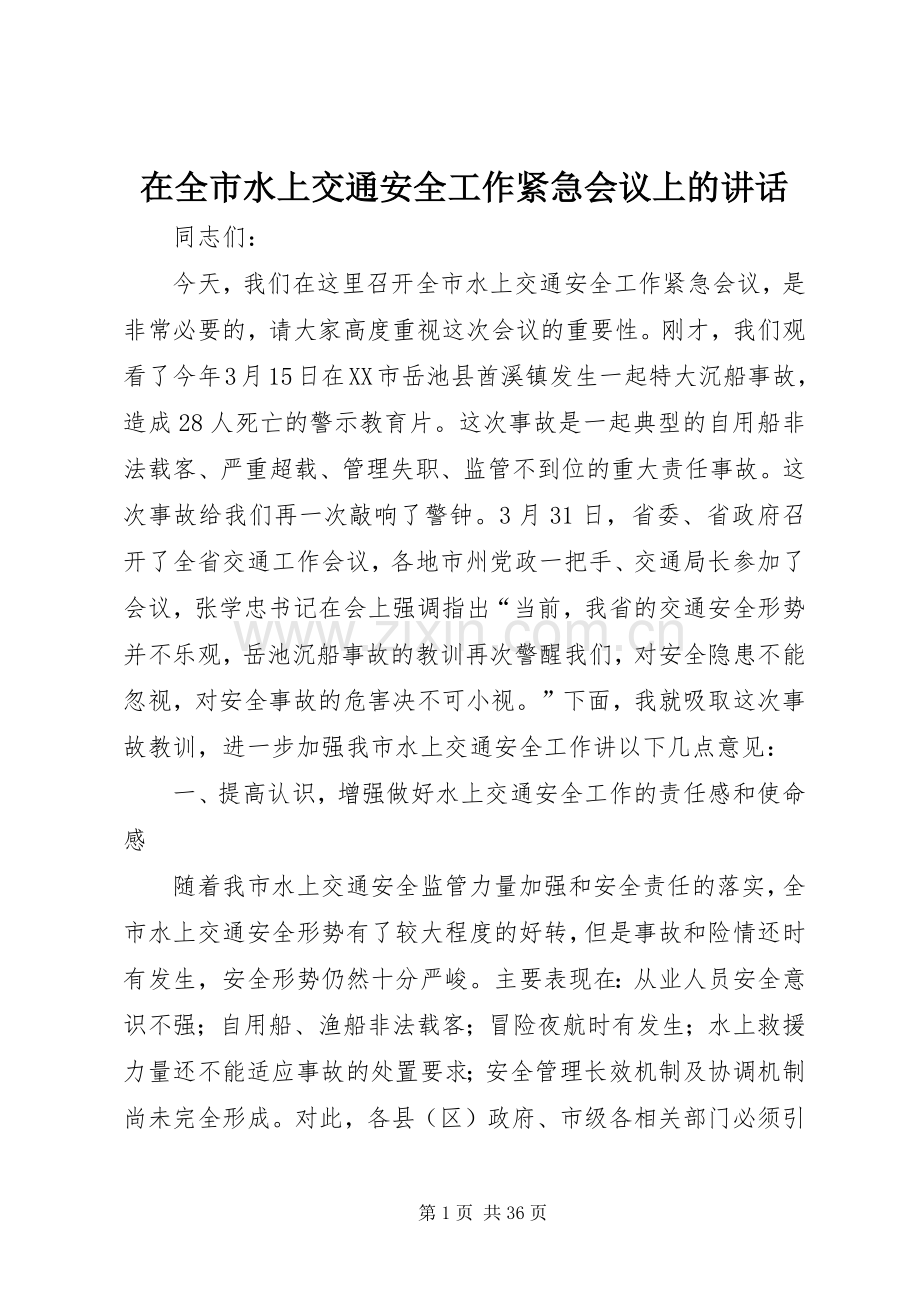 在全市水上交通安全工作紧急会议上的讲话.docx_第1页