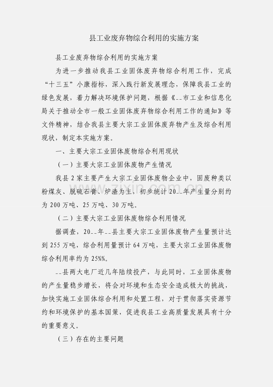 县工业废弃物综合利用的实施方案.docx_第1页