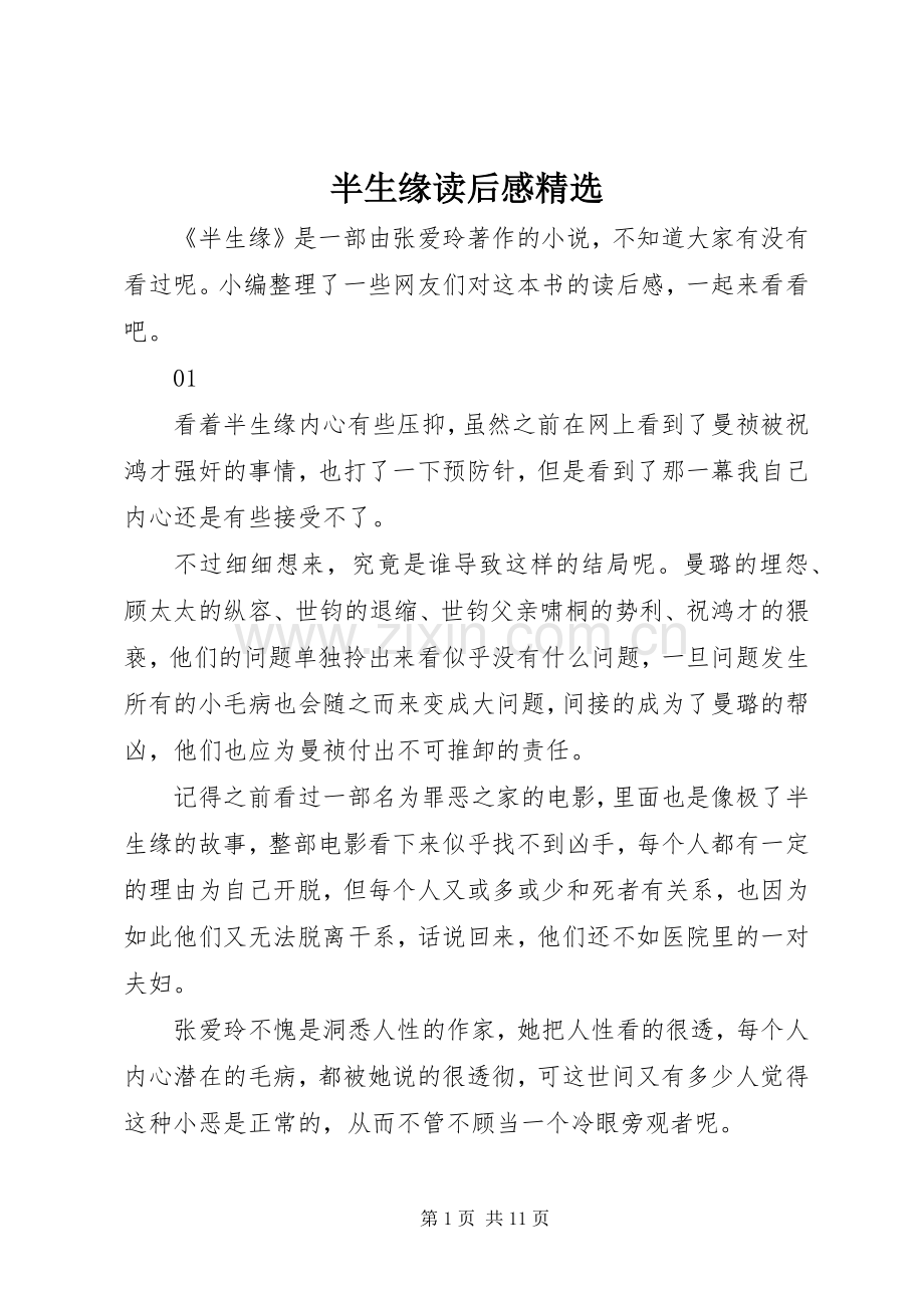 半生缘读后感.docx_第1页
