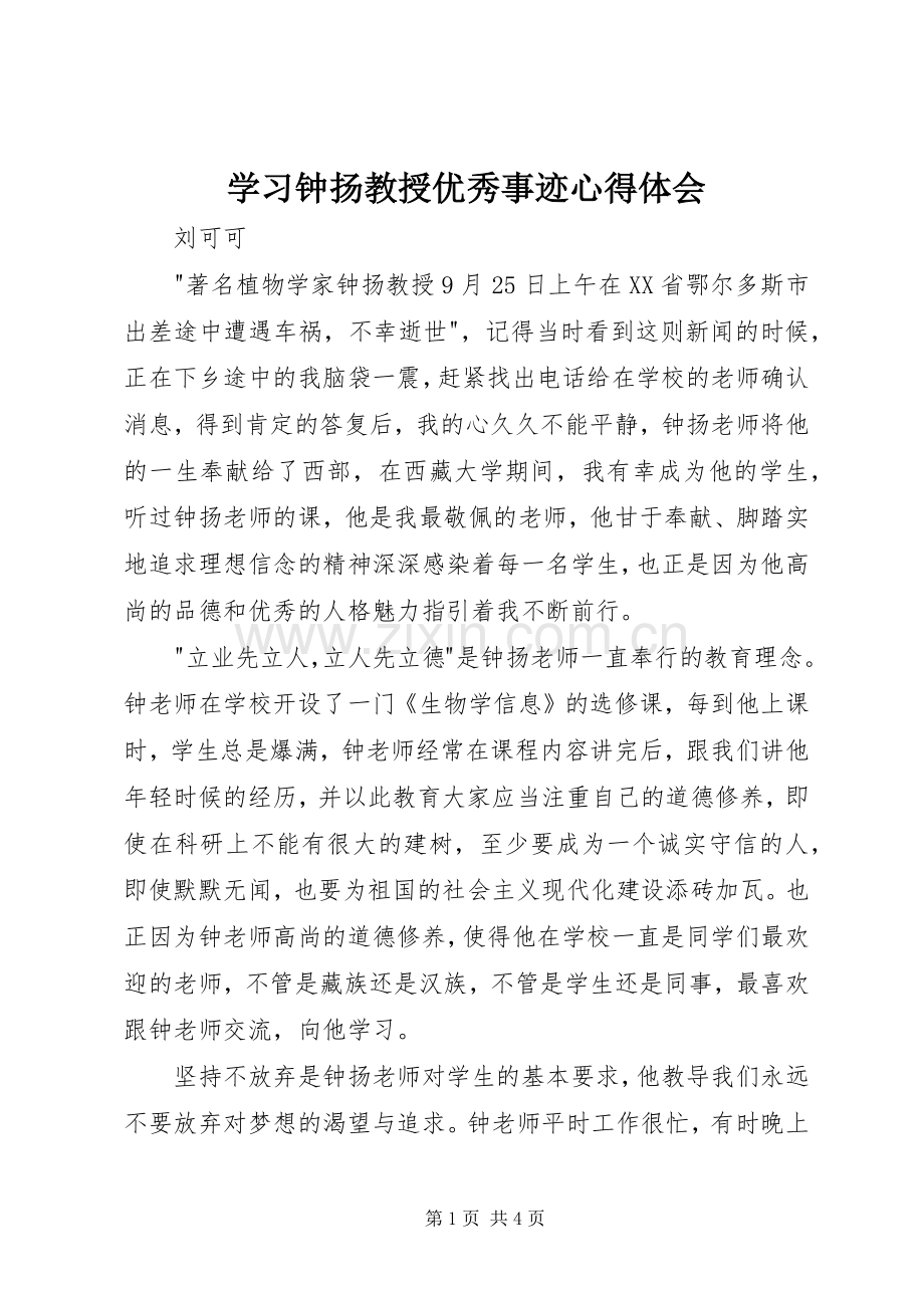 学习钟扬教授优秀事迹心得体会.docx_第1页