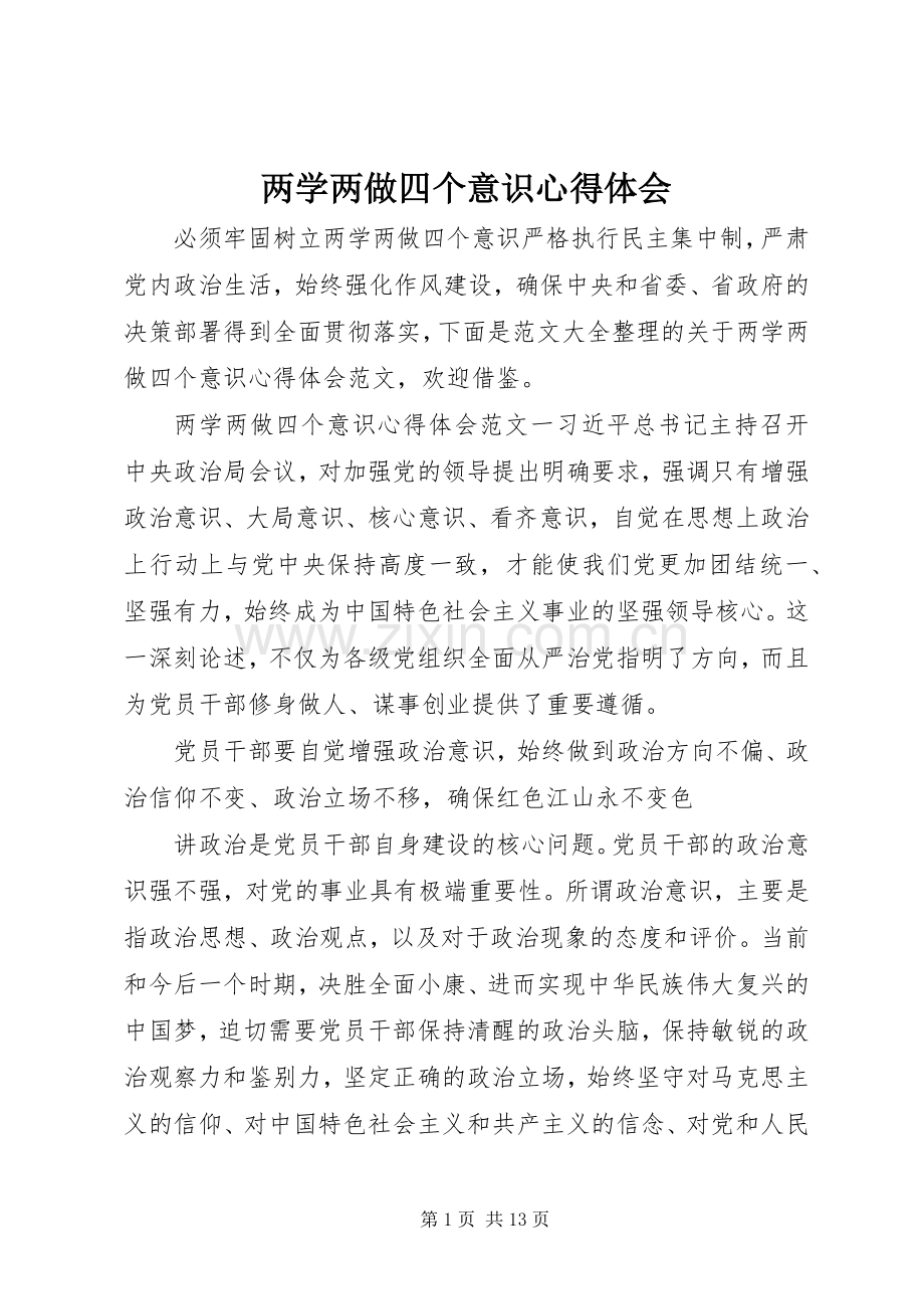 两学两做四个意识心得体会.docx_第1页