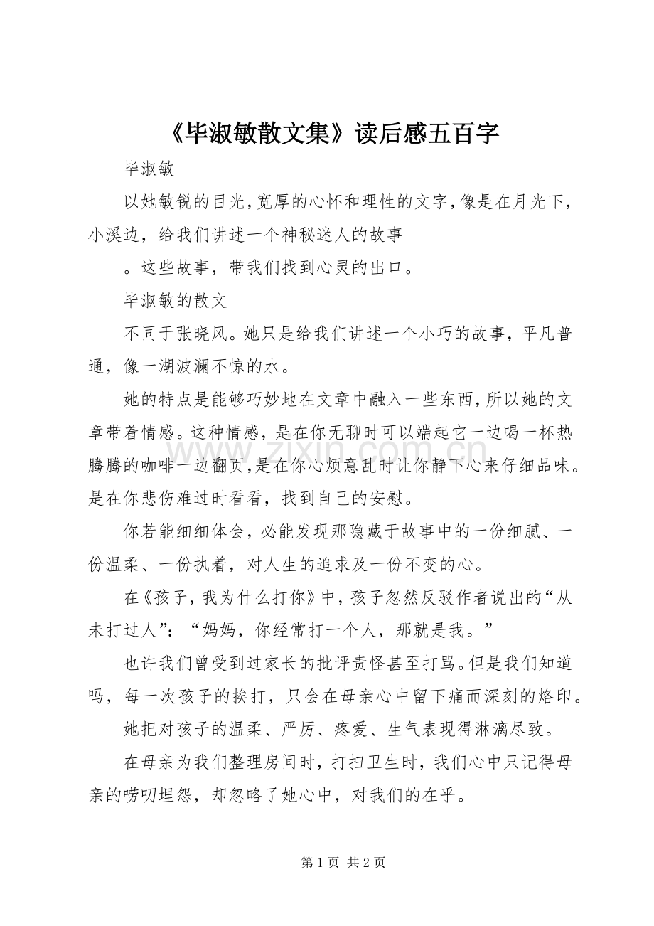 《毕淑敏散文集》读后感五百字.docx_第1页