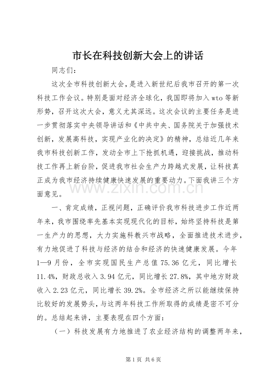 市长在科技创新大会上的讲话.docx_第1页