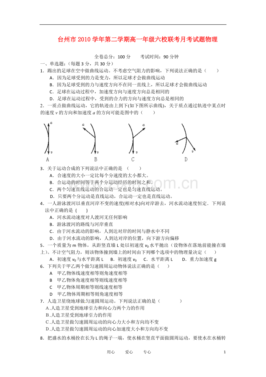 浙江省台州市10-11学年高一物理下学期六校联考试题新人教版.doc_第1页