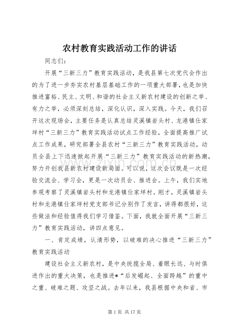 农村教育实践活动工作的讲话.docx_第1页