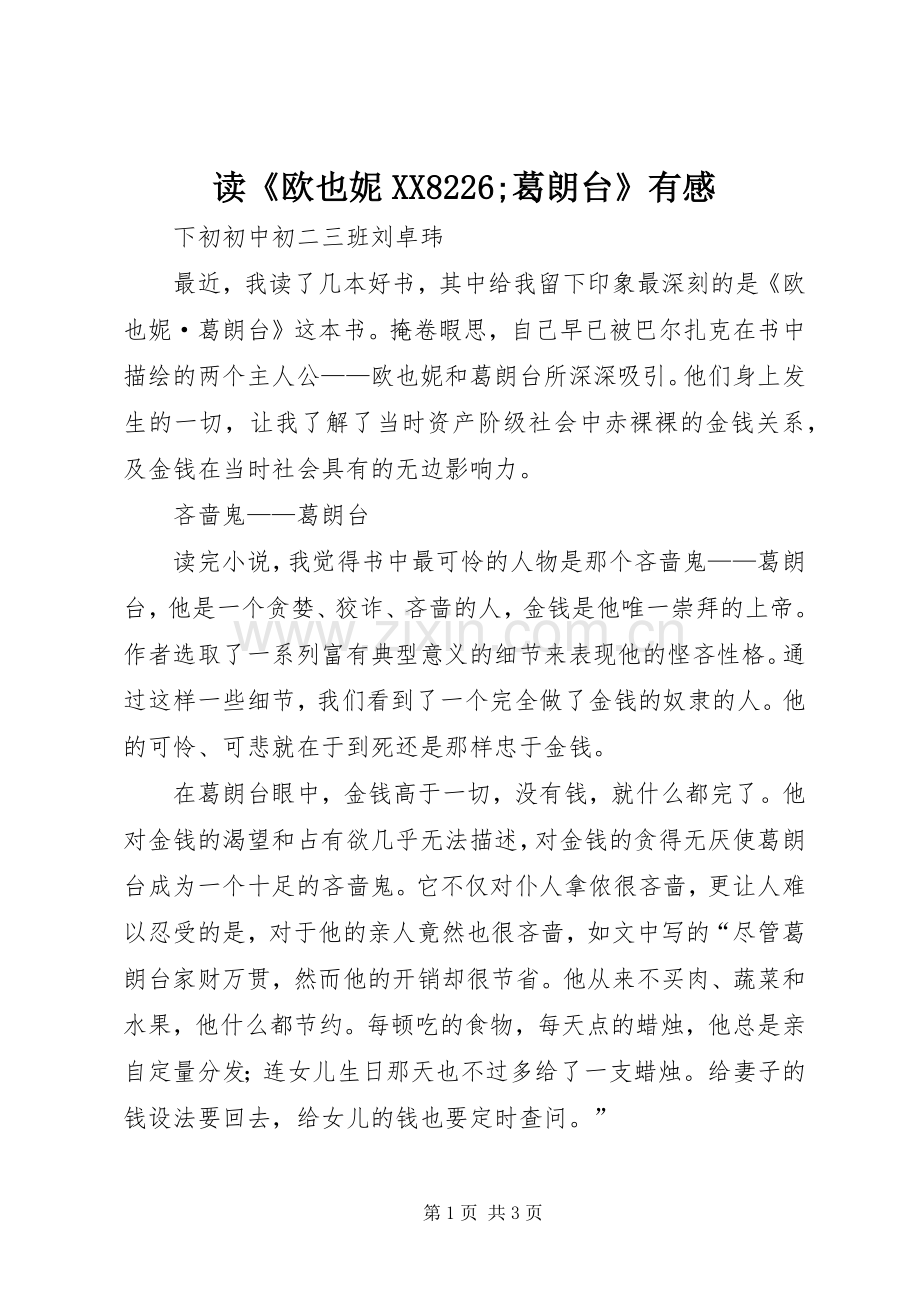 读《欧也妮XX8226;葛朗台》有感.docx_第1页