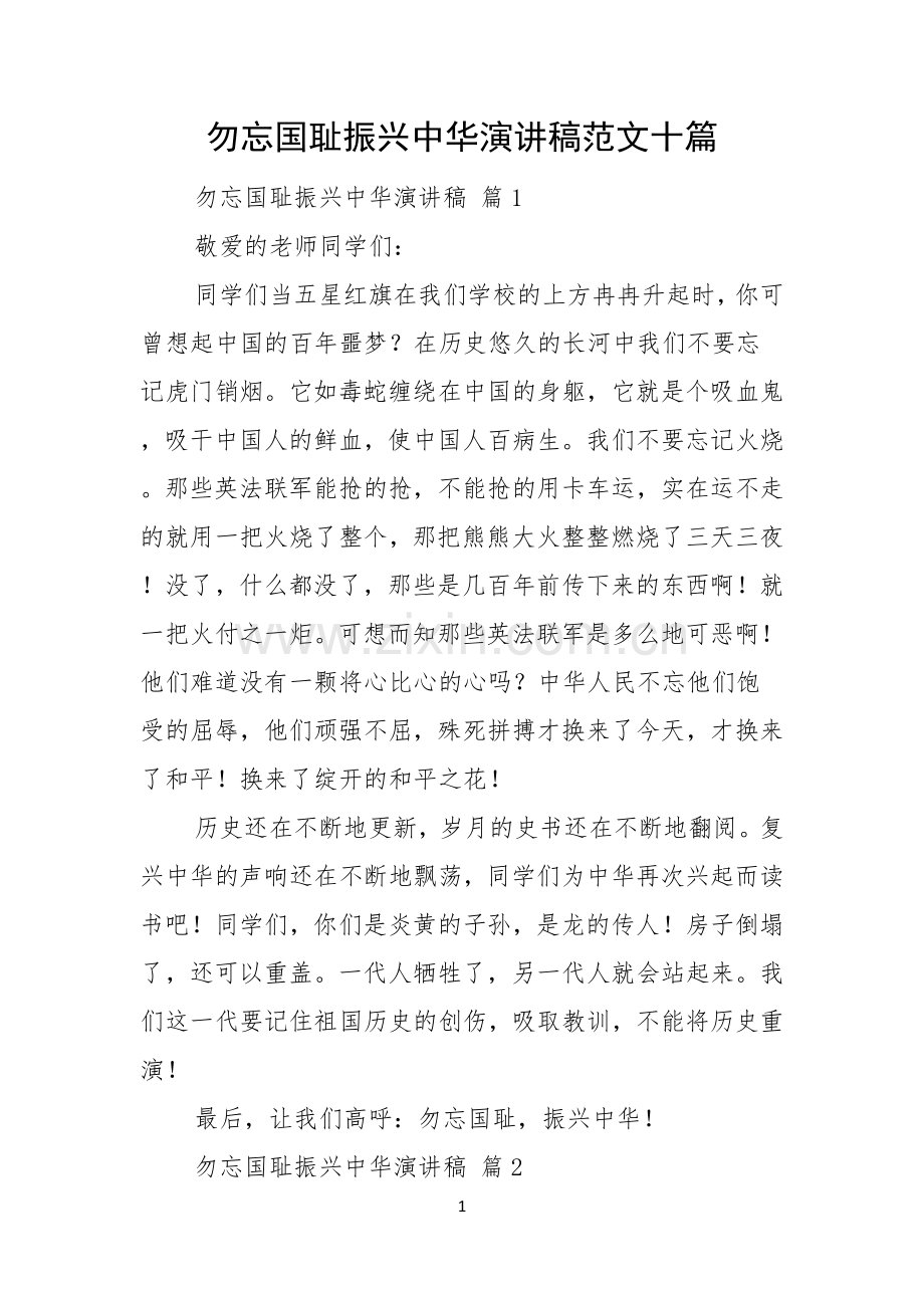 勿忘国耻振兴中华演讲稿范文十篇.docx_第1页