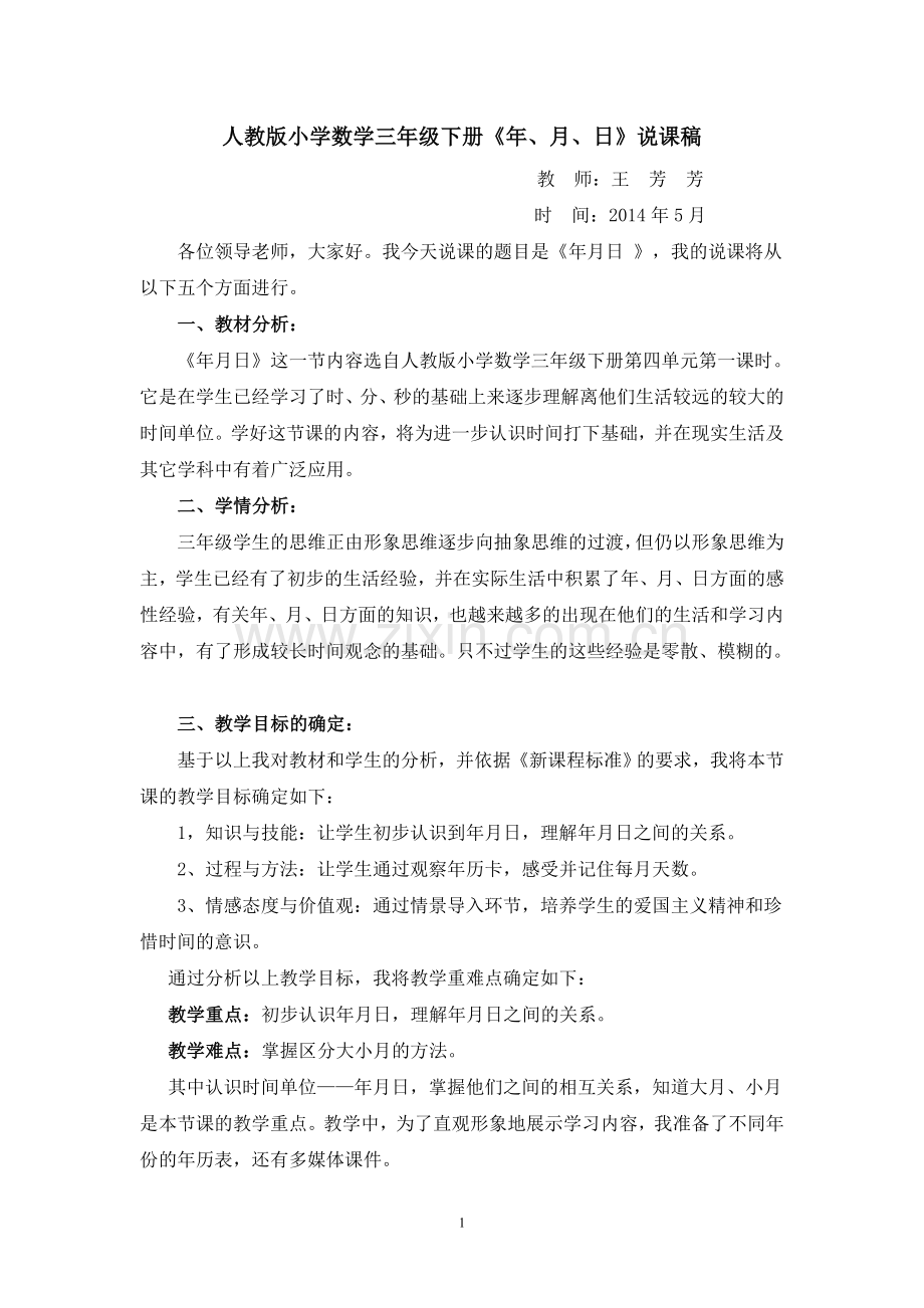 人教版三年级数学《年月日》说课稿[1].doc_第1页