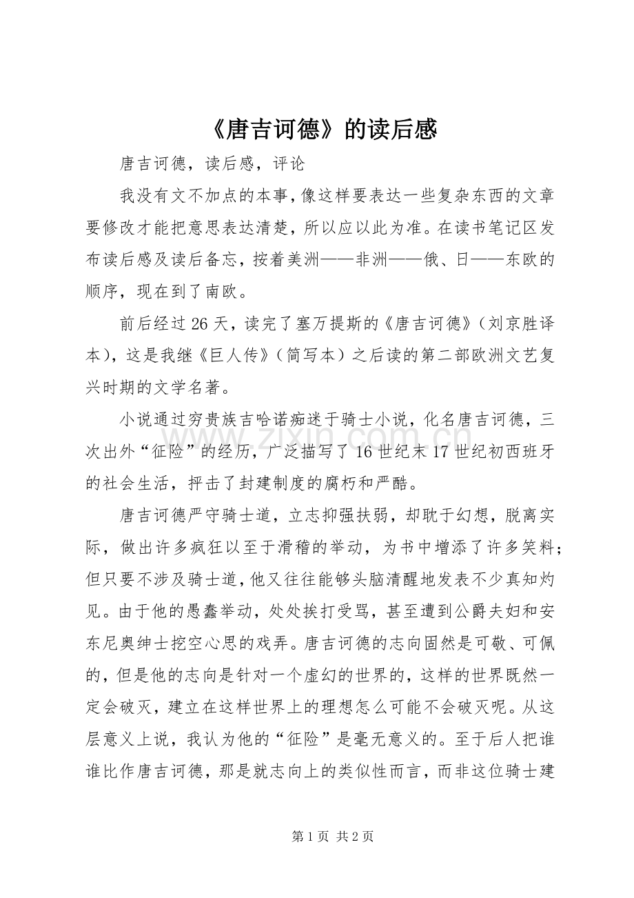 《唐吉诃德》的读后感.docx_第1页