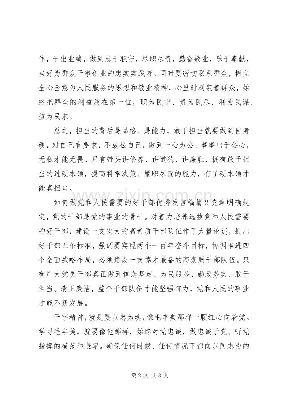如何做党和人民需要的好干部优秀发言稿.docx_第2页