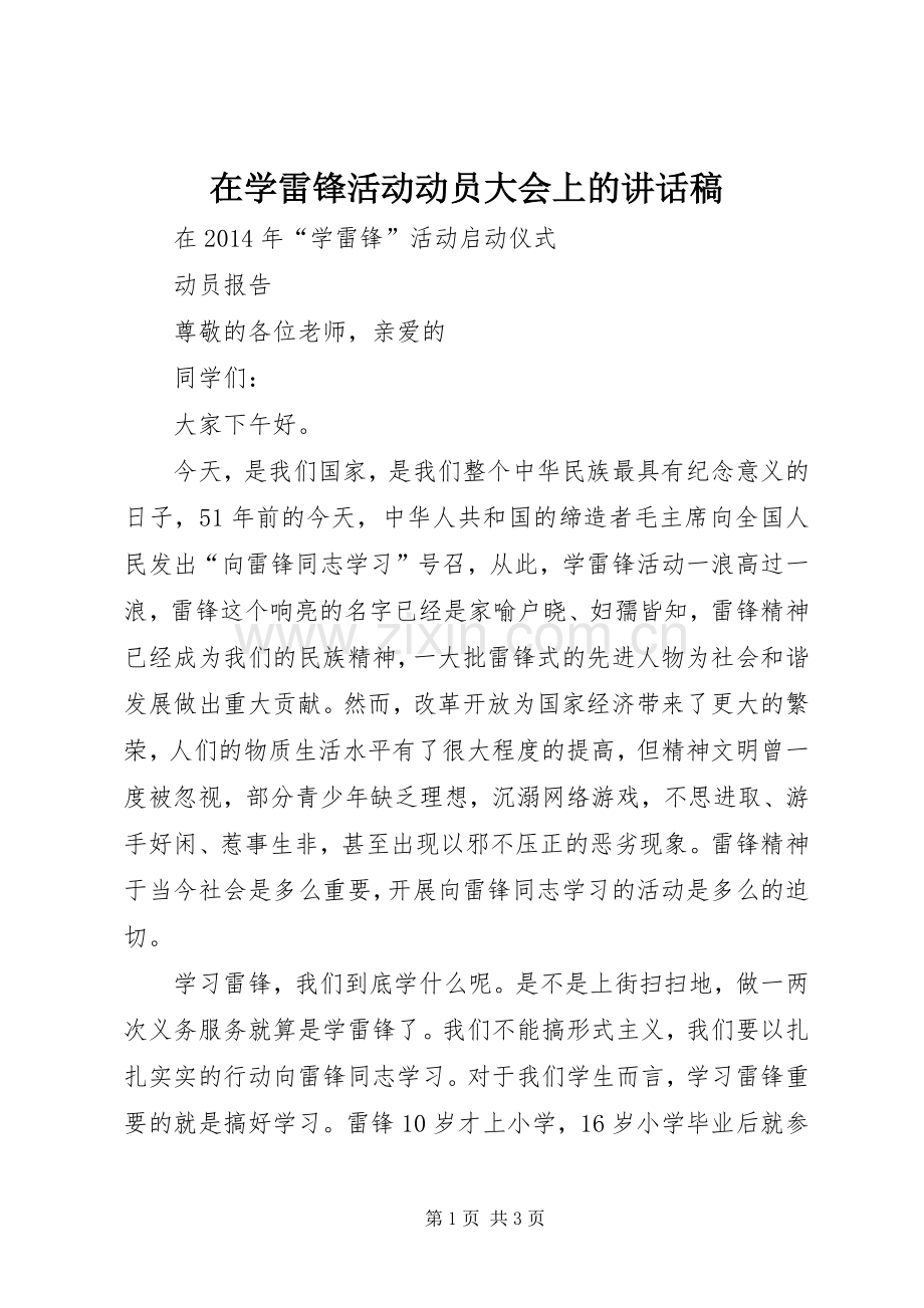 在学雷锋活动动员大会上的讲话稿.docx_第1页