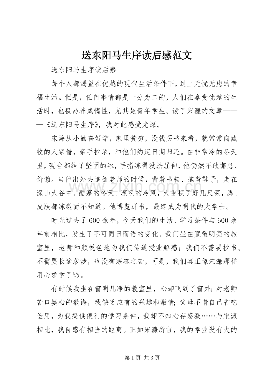 送东阳马生序读后感范文.docx_第1页
