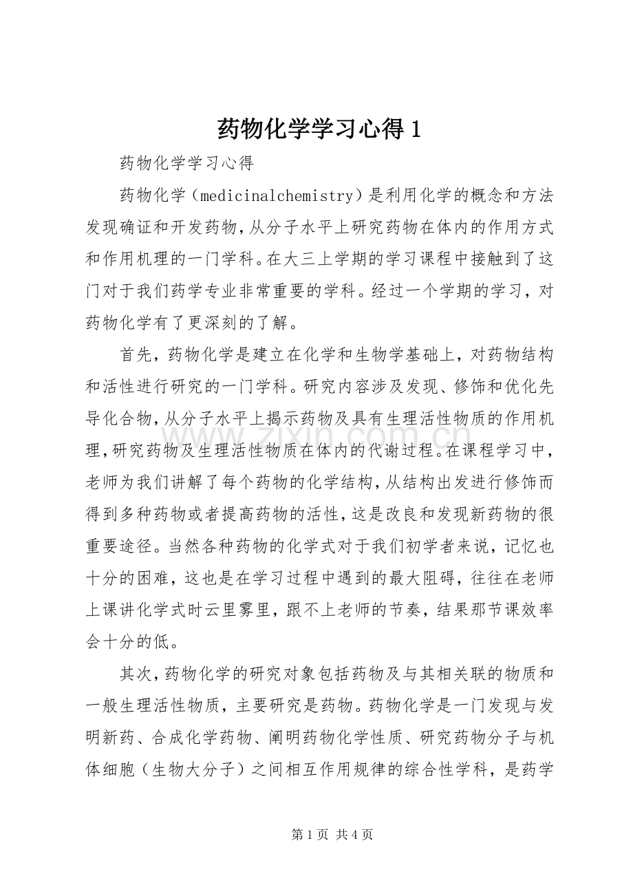 药物化学学习心得1.docx_第1页