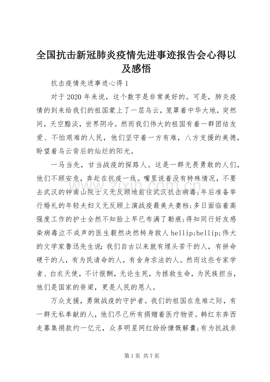 全国抗击新冠肺炎疫情先进事迹报告会心得以及感悟.docx_第1页