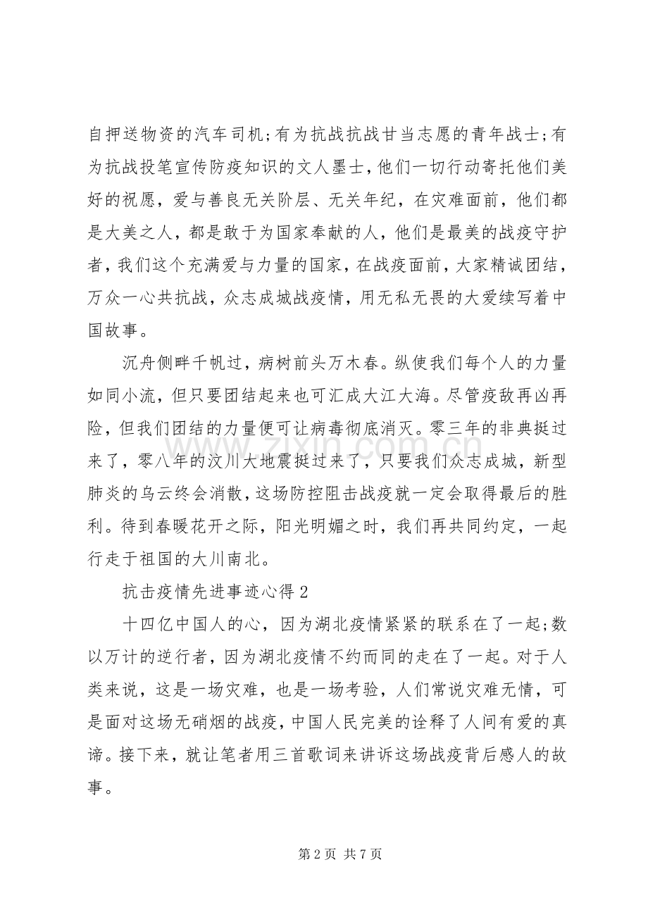 全国抗击新冠肺炎疫情先进事迹报告会心得以及感悟.docx_第2页