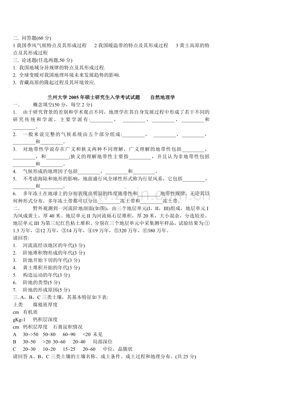 兰州大学自然地理历年考研真题.doc_第2页