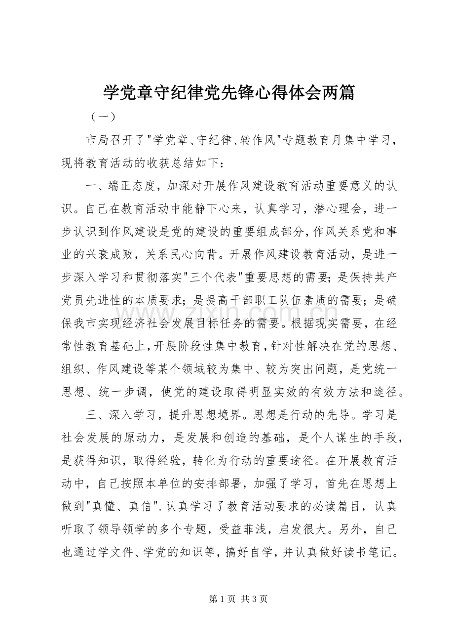 学党章守纪律党先锋心得体会两篇.docx_第1页