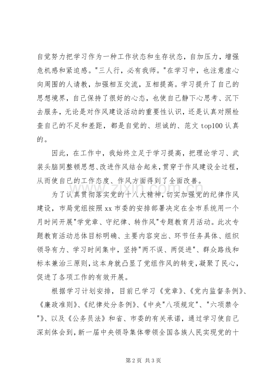 学党章守纪律党先锋心得体会两篇.docx_第2页