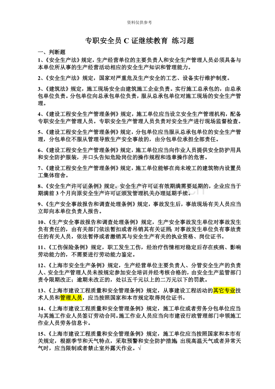 专职安全员C证继续教育0000.doc_第2页