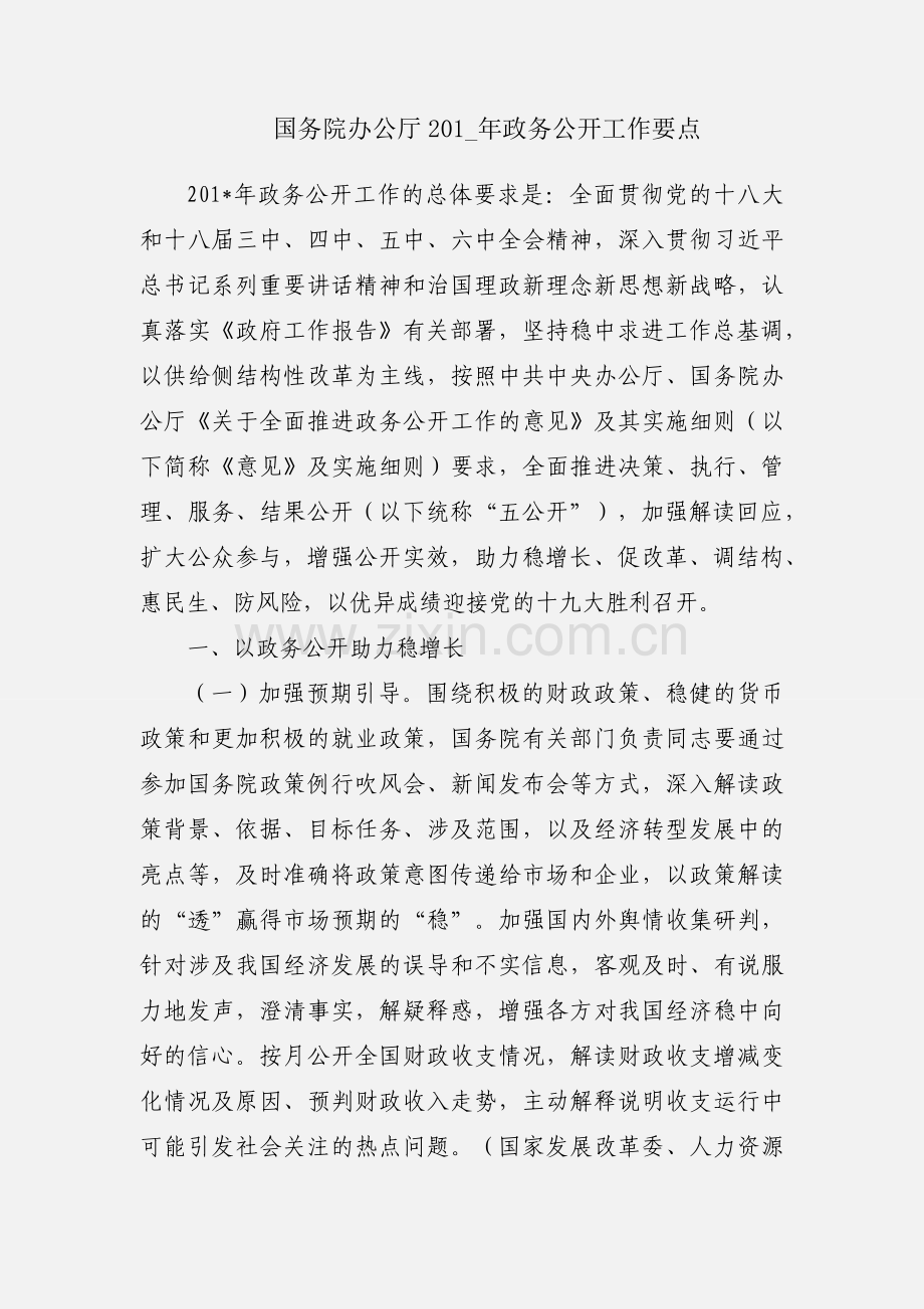 国务院办公厅201_年政务公开工作要点.docx_第1页