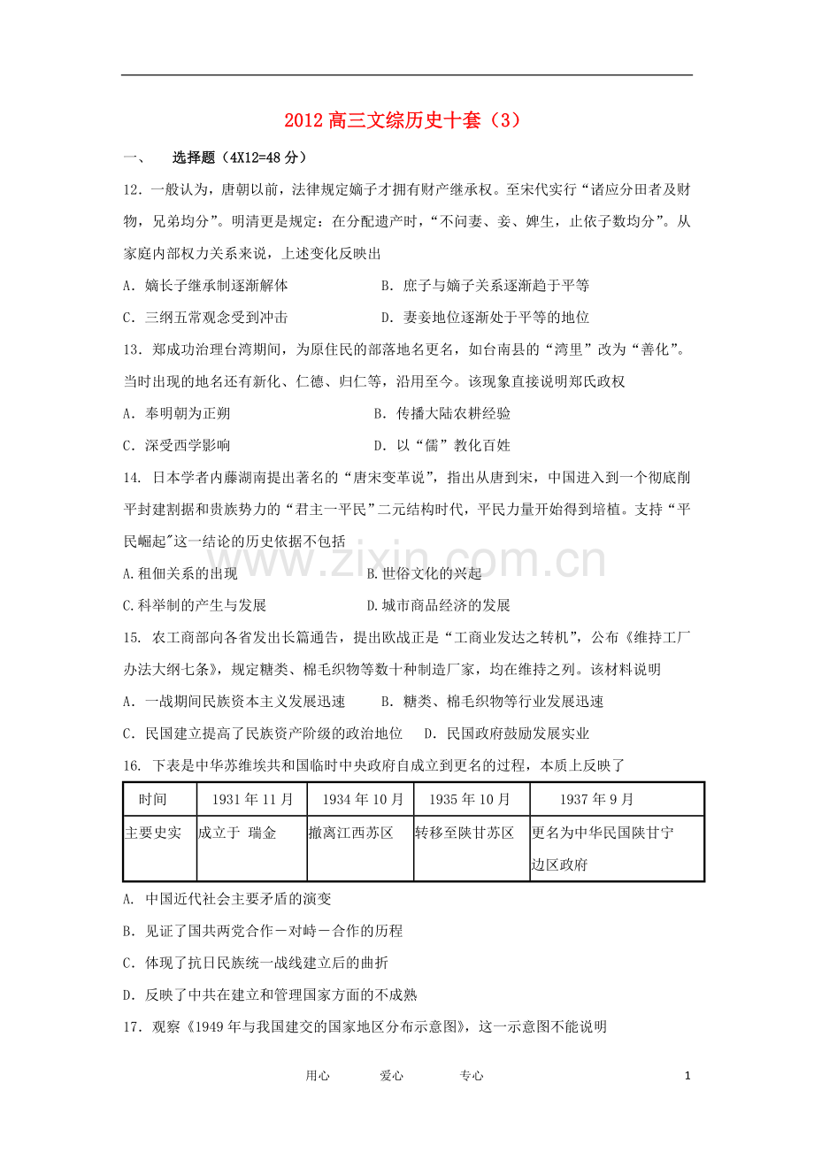 山东省2012高考历史预测试题(3)岳麓版.doc_第1页