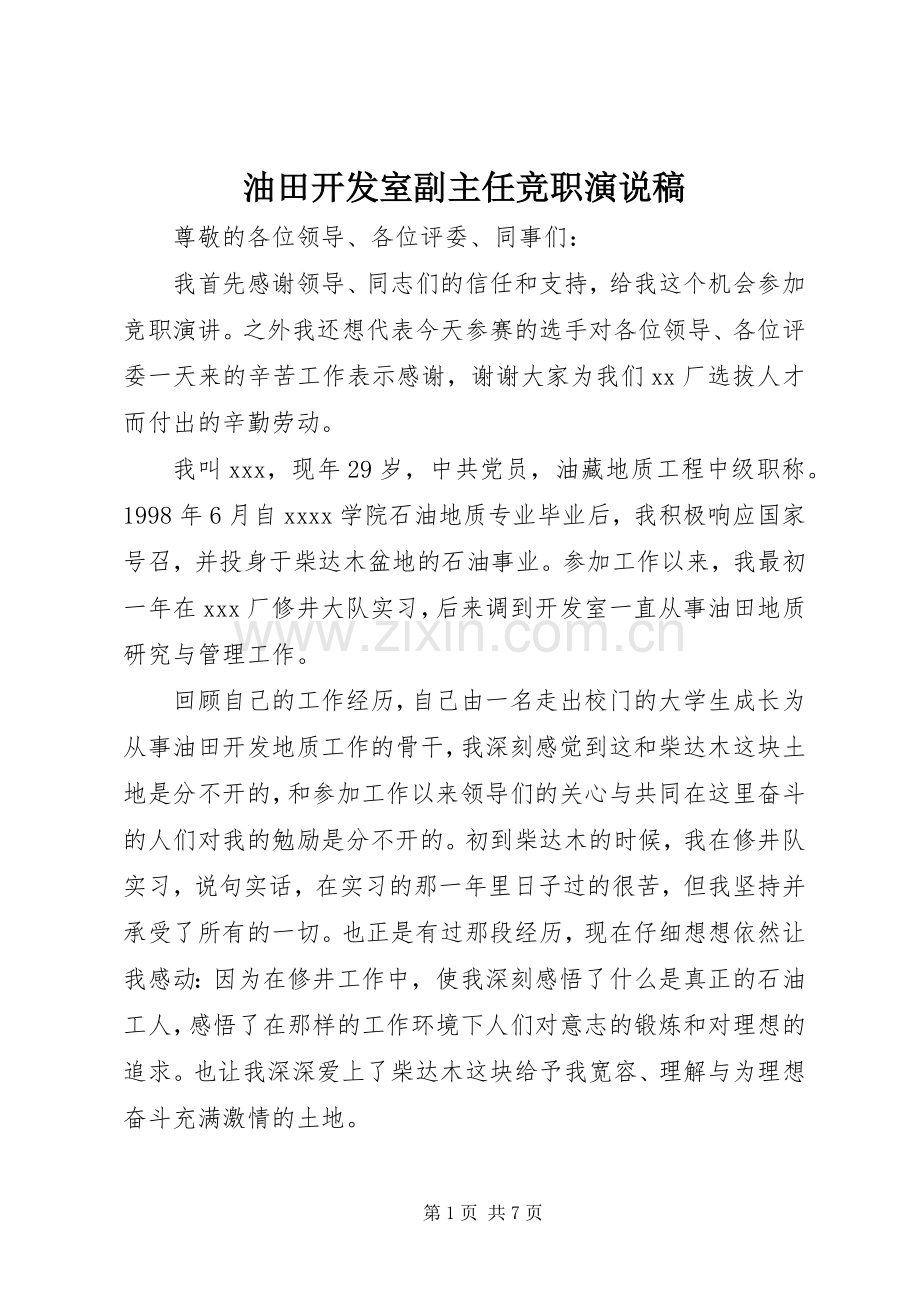 油田开发室副主任竞职演说稿.docx_第1页