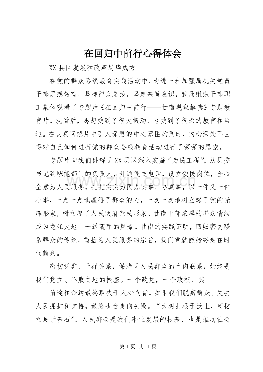 在回归中前行心得体会.docx_第1页