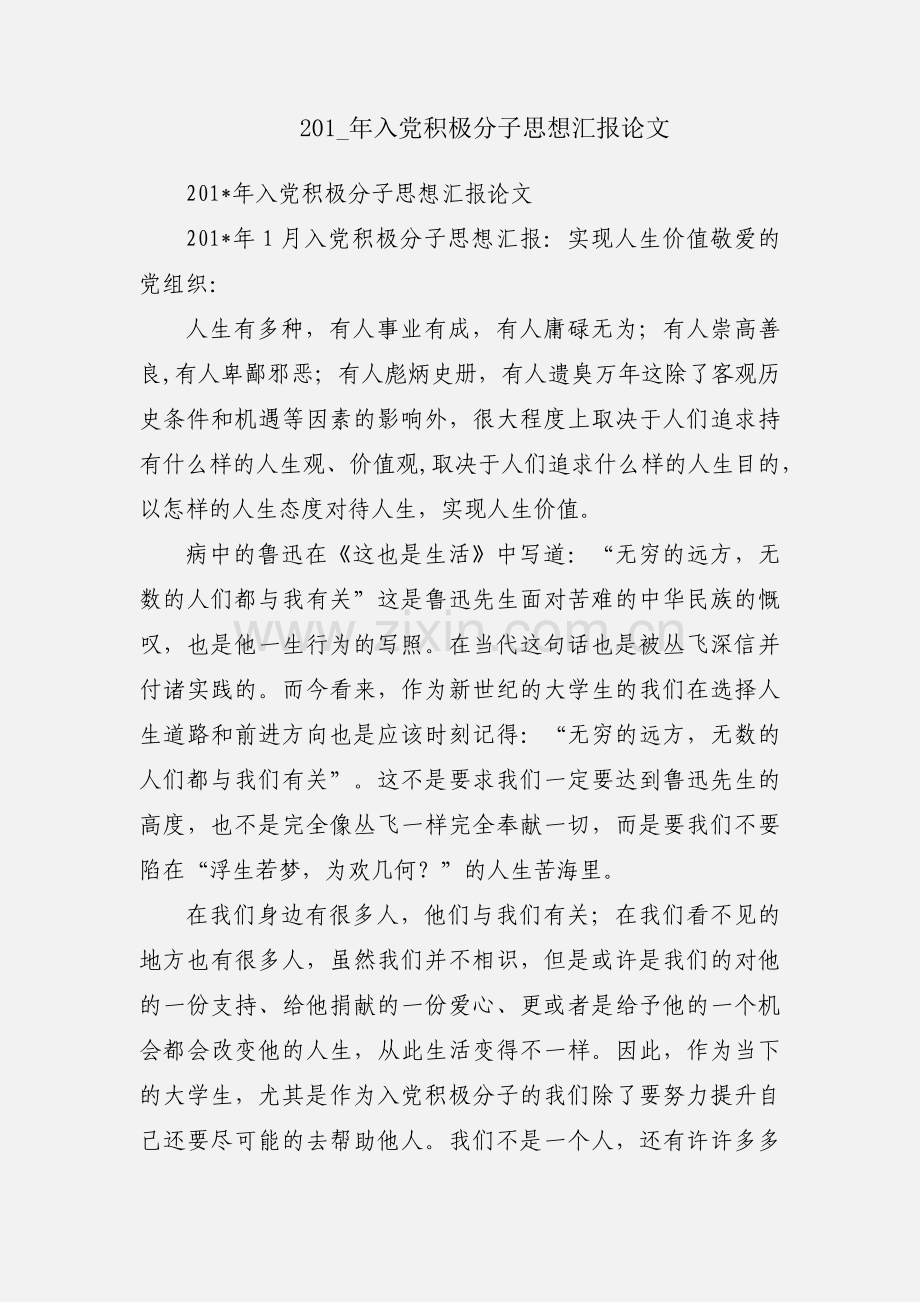 201_年入党积极分子思想汇报论文.docx_第1页