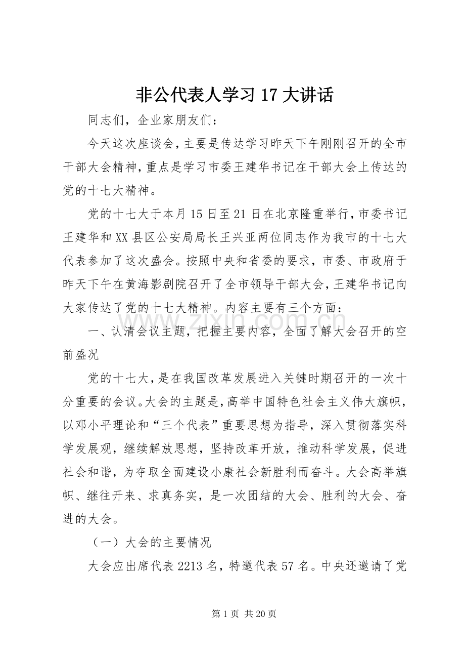 非公代表人学习17大讲话.docx_第1页