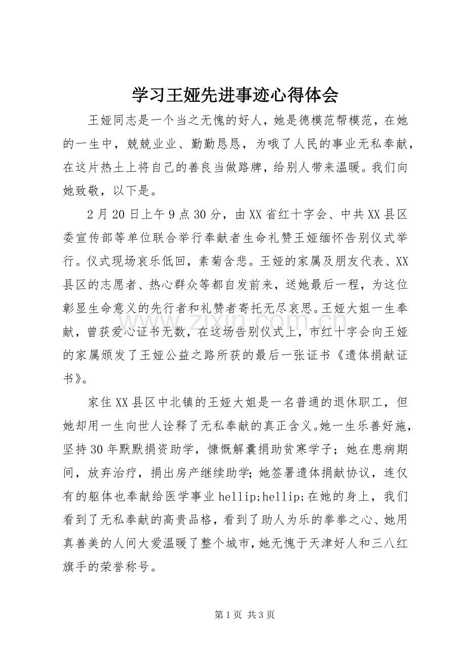 学习王娅先进事迹心得体会.docx_第1页