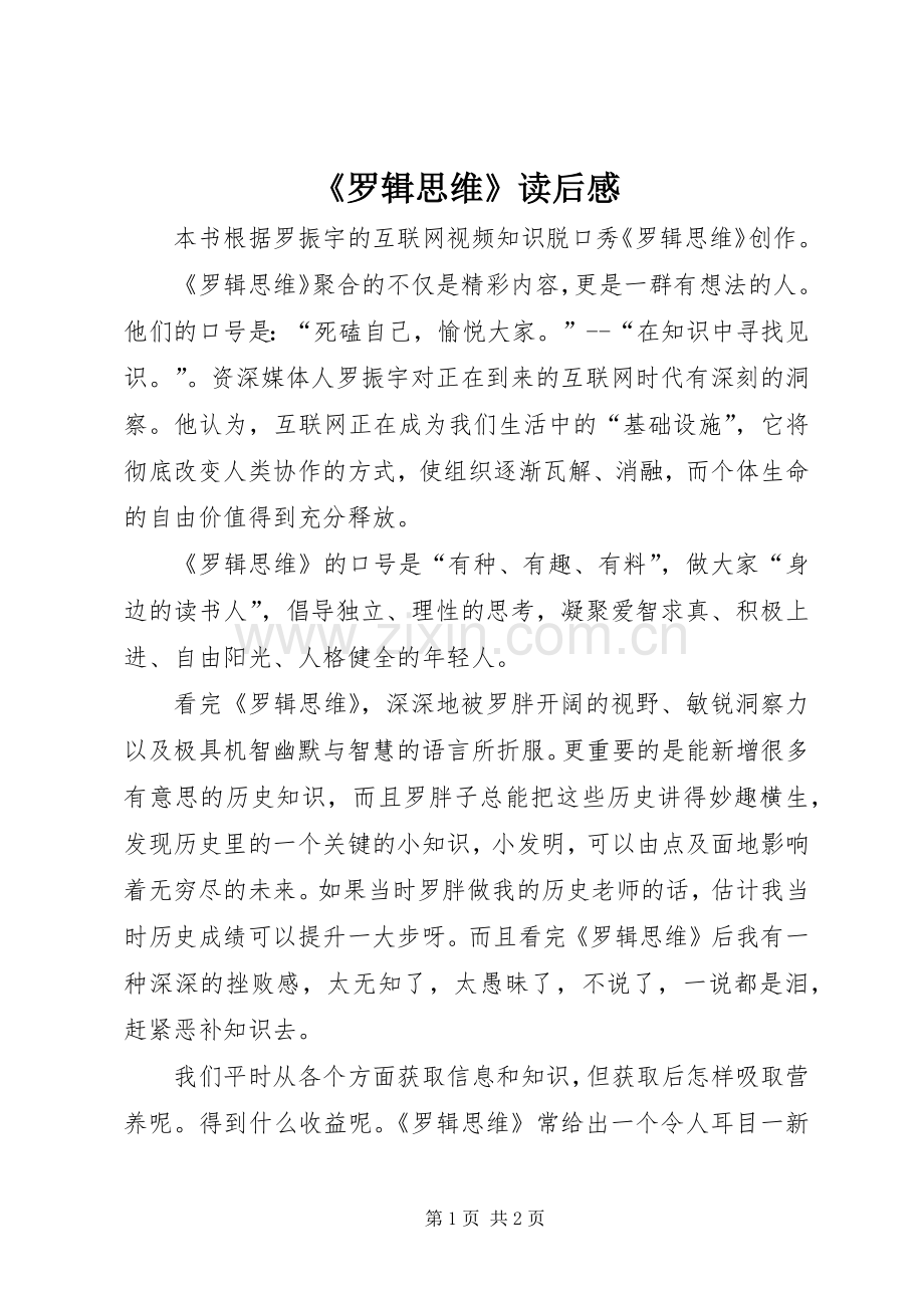 《罗辑思维》读后感.docx_第1页
