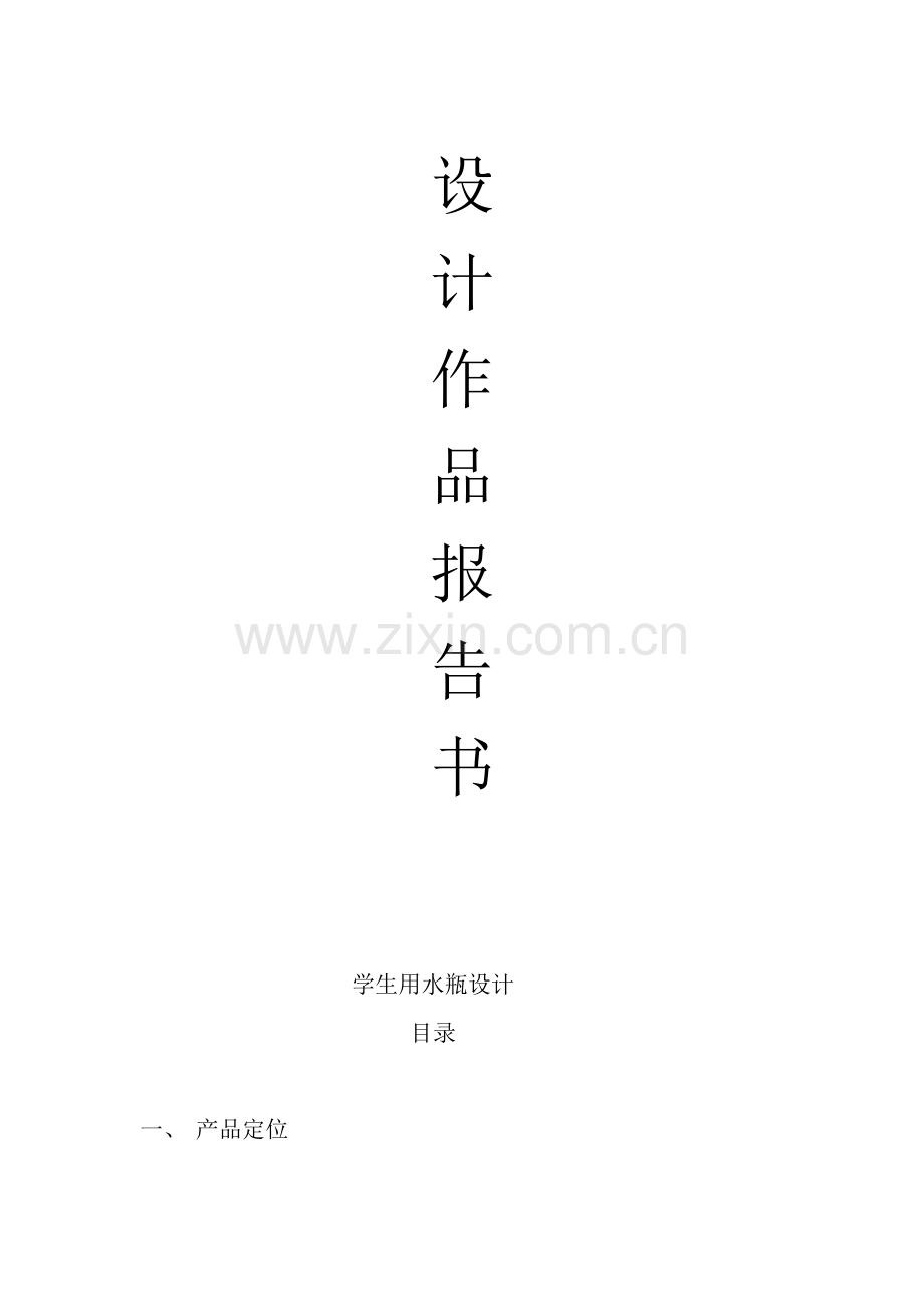 学生用水瓶设计.doc_第1页