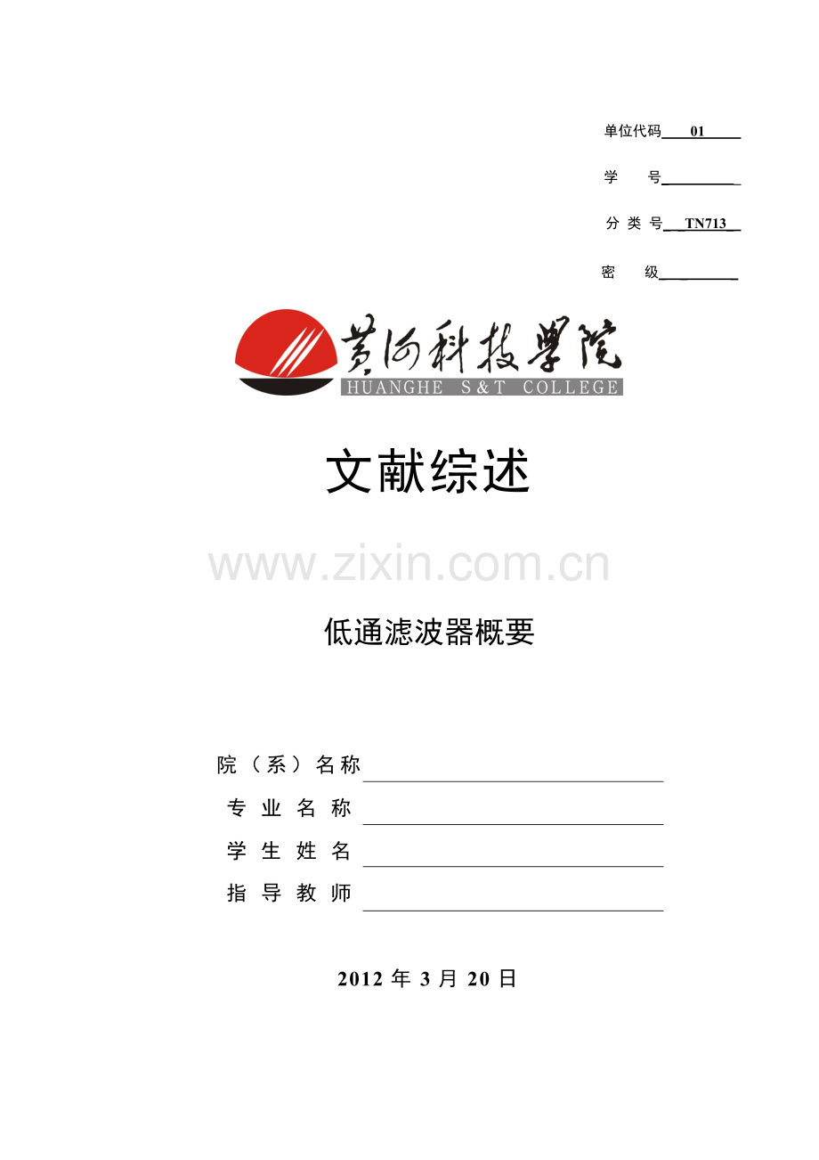 毕业设计-低通滤波器-文献综述.doc_第1页
