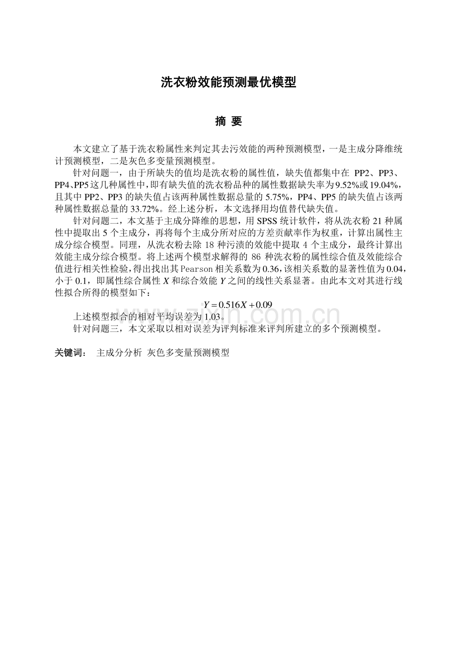 洗衣粉效能预测最优模型 - 副本.docx_第1页