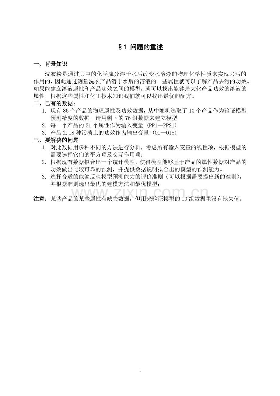 洗衣粉效能预测最优模型 - 副本.docx_第2页