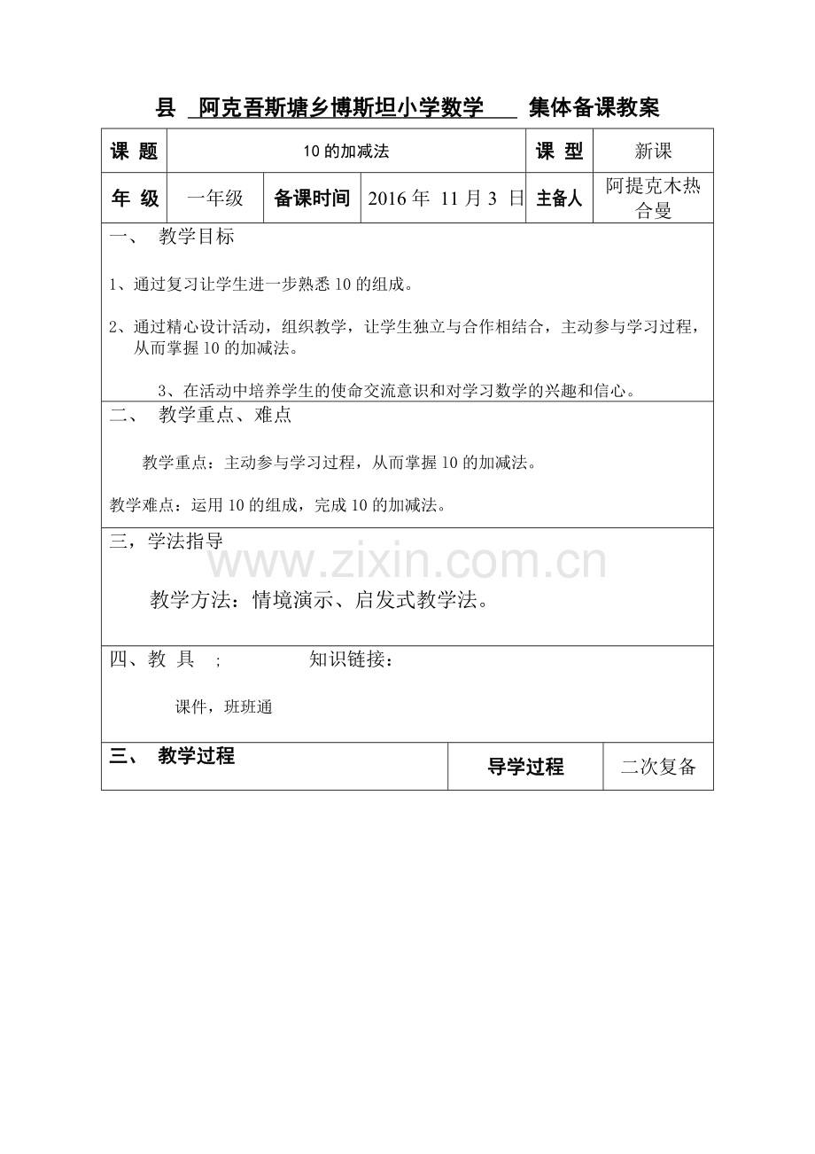 小学数学人教2011课标版一年级10的加减法.docx_第1页
