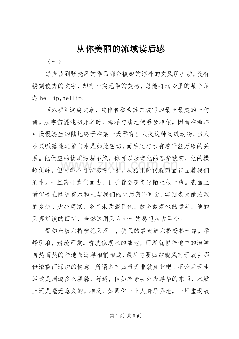 从你美丽的流域读后感.docx_第1页
