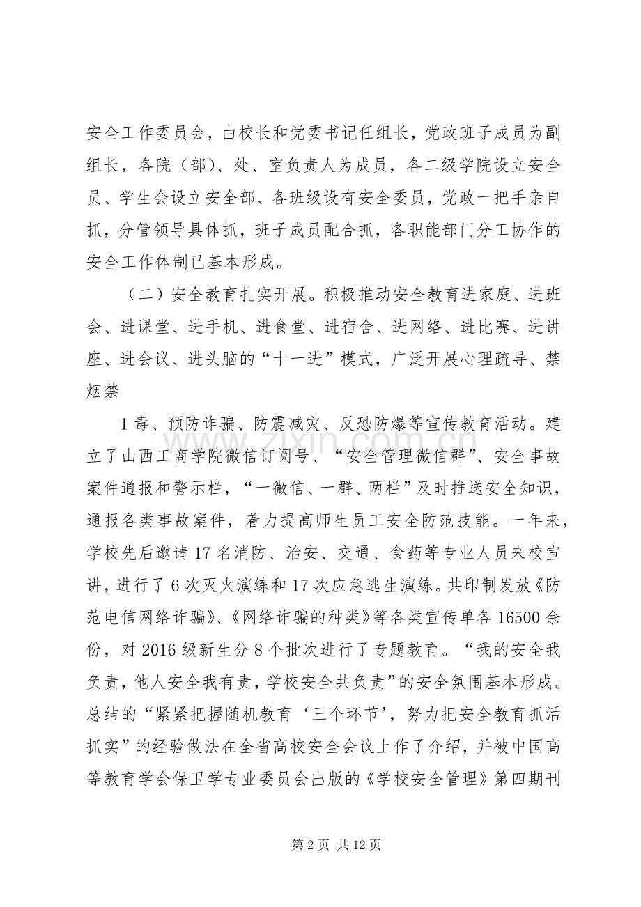 在山西工商学院XX年安全工作会议上的讲话[模版].docx_第2页