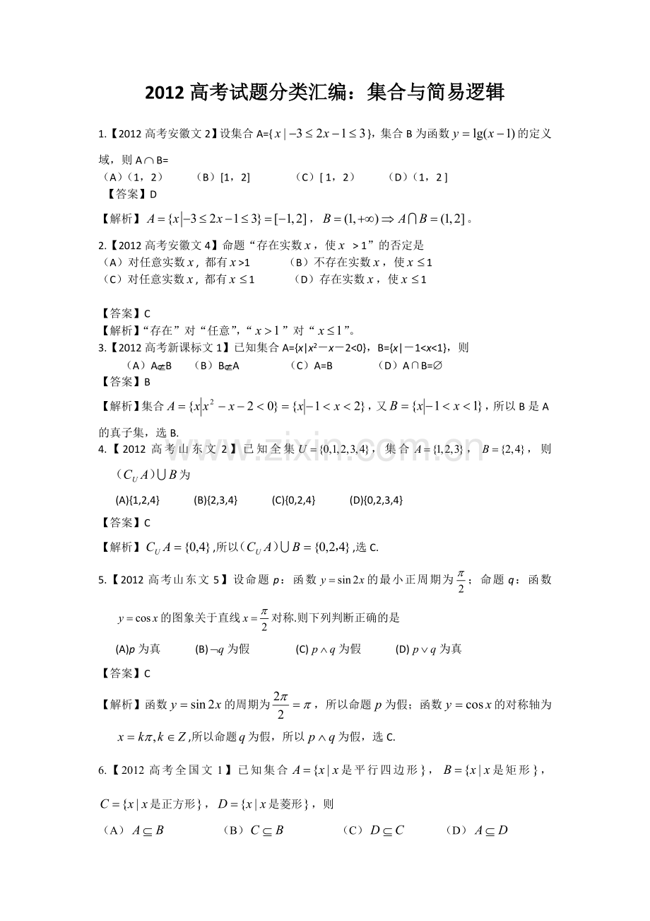 2012年高考试题汇编——文科数学：集合与简易逻辑.doc_第1页