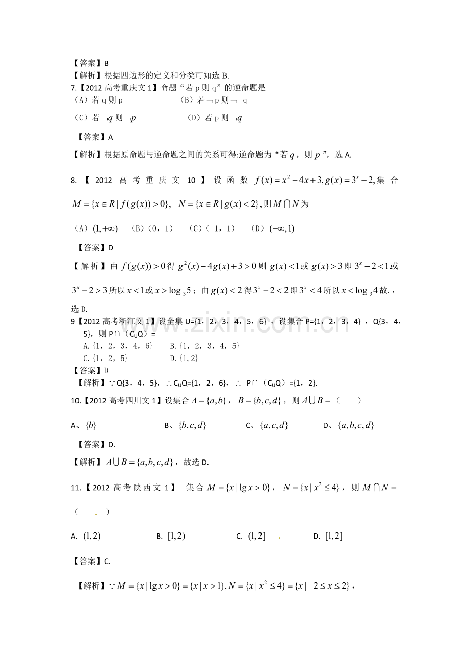 2012年高考试题汇编——文科数学：集合与简易逻辑.doc_第2页