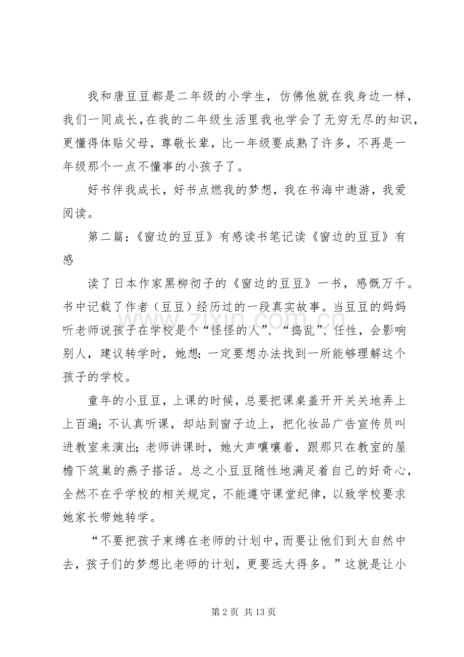 读《二年级的唐豆豆有感》.docx_第2页