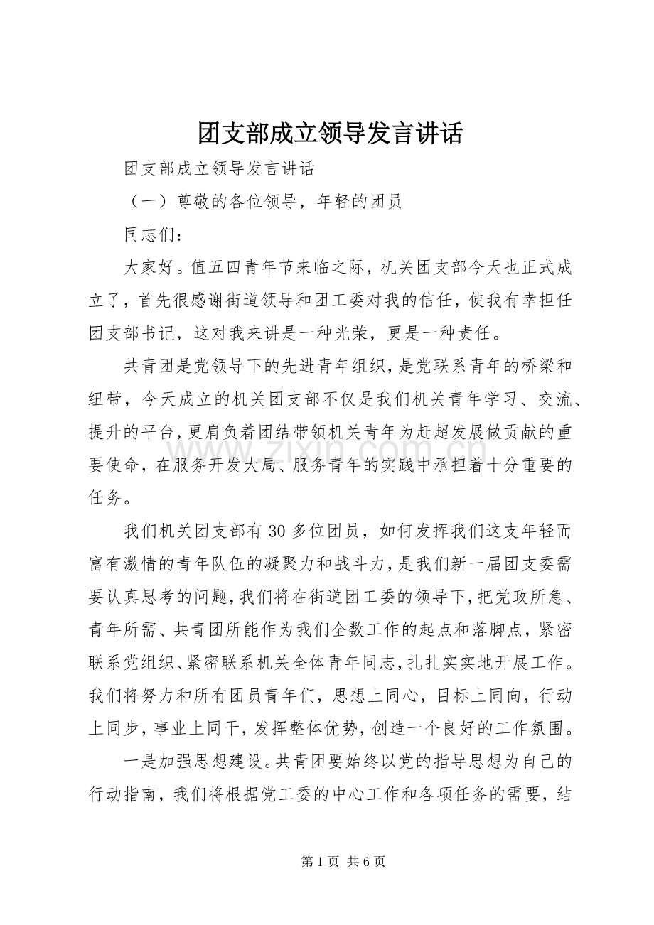 团支部成立领导发言讲话.docx_第1页