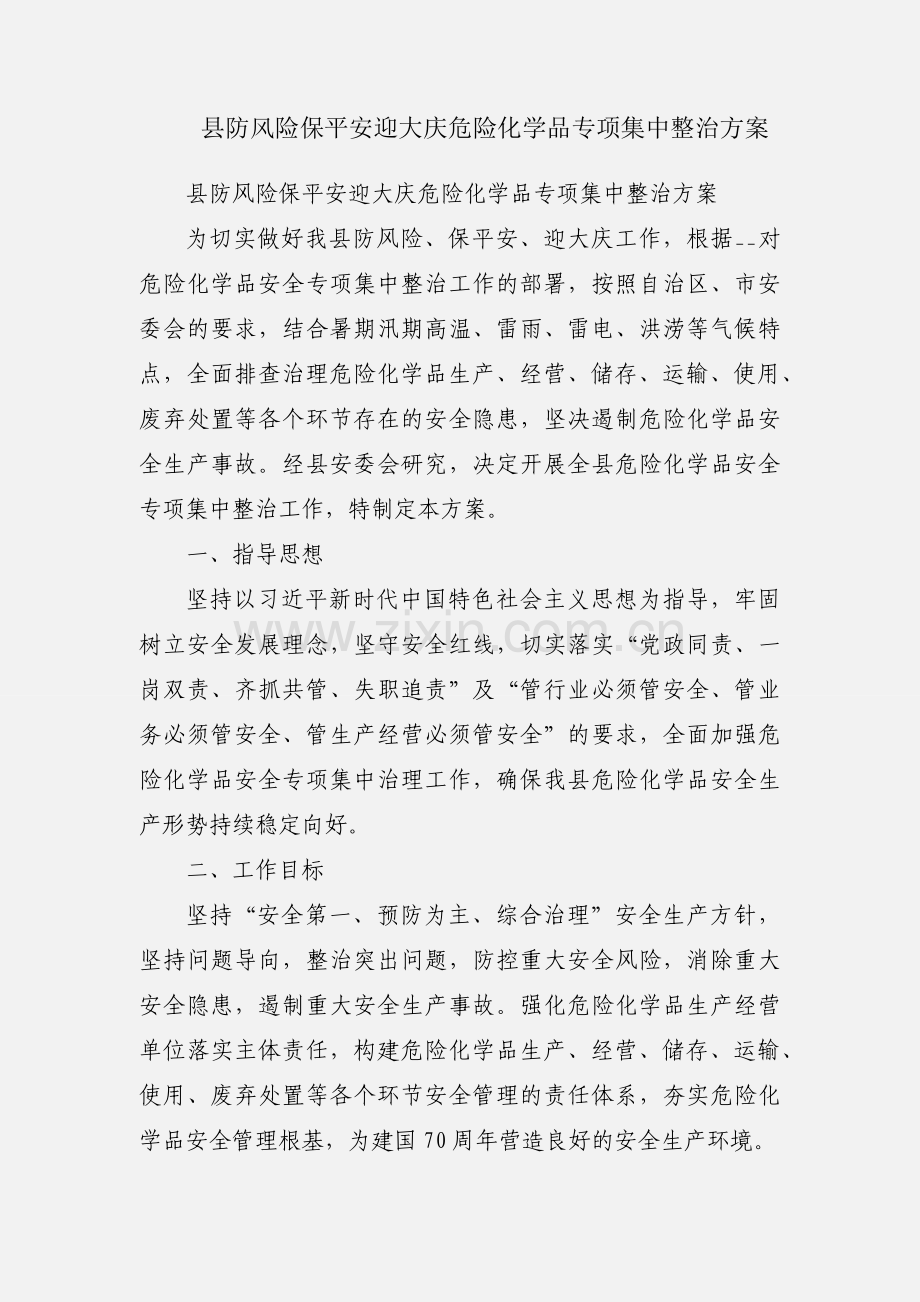 县防风险保平安迎大庆危险化学品专项集中整治方案.docx_第1页