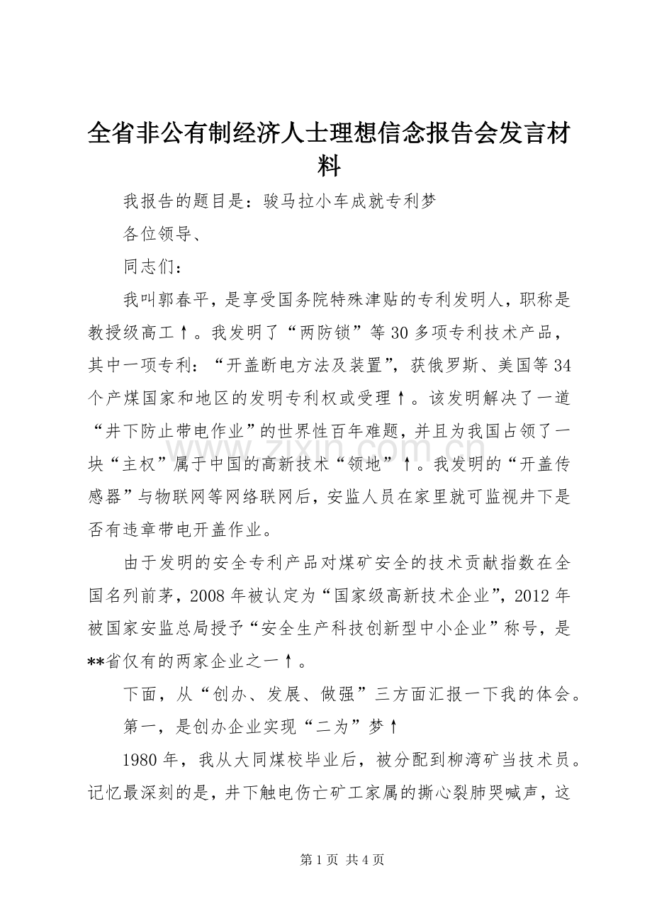 全省非公有制经济人士理想信念报告会发言材料.docx_第1页