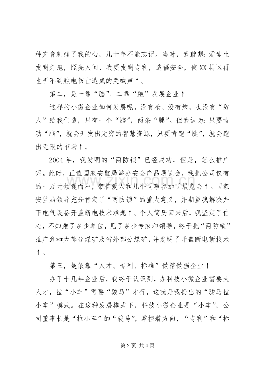 全省非公有制经济人士理想信念报告会发言材料.docx_第2页