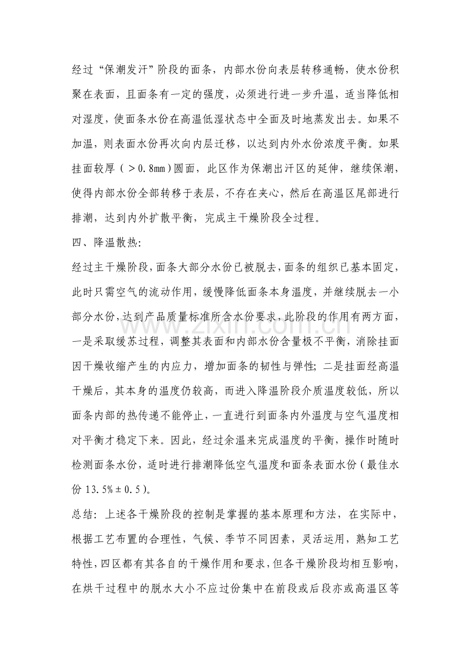 挂面烘干各区实用操作规程.doc_第2页
