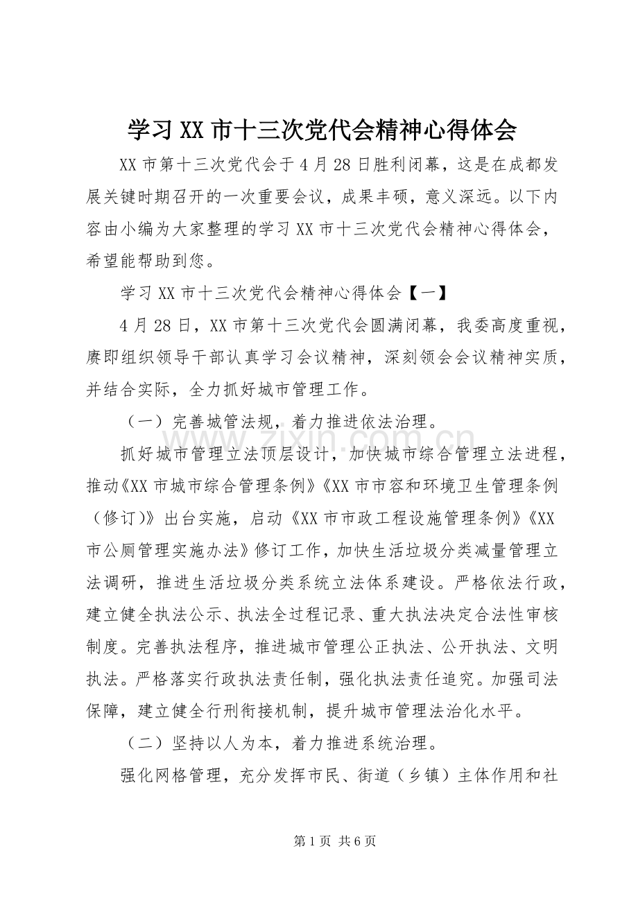 学习XX市十三次党代会精神心得体会.docx_第1页