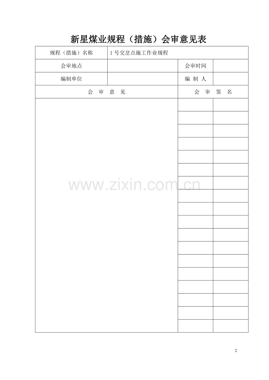 交岔点作业规程.doc_第2页