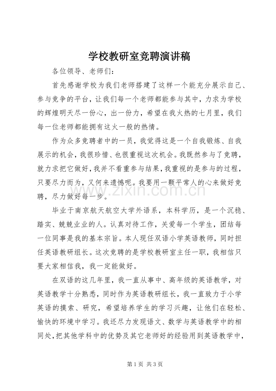学校教研室竞聘演讲稿.docx_第1页